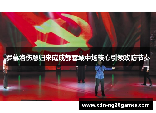 罗慕洛伤愈归来成成都蓉城中场核心引领攻防节奏