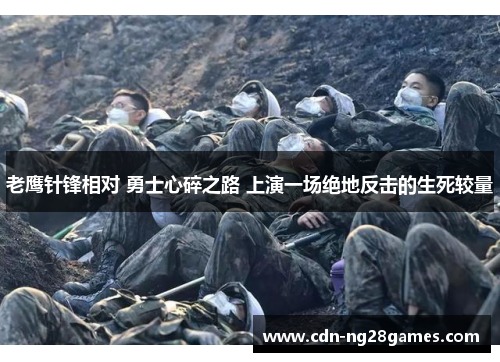 老鹰针锋相对 勇士心碎之路 上演一场绝地反击的生死较量 老鹰针锋相对 勇士心碎之路 上演一场绝地反击的生死较量