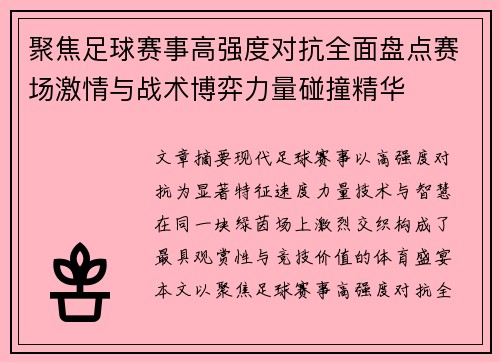聚焦足球赛事高强度对抗全面盘点赛场激情与战术博弈力量碰撞精华