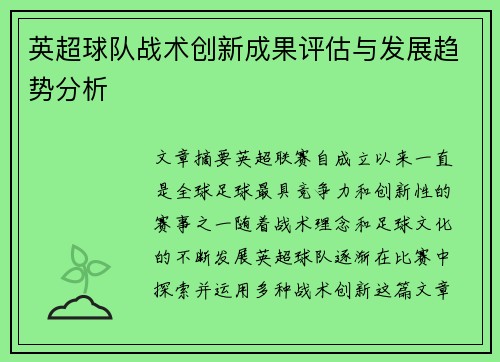 英超球队战术创新成果评估与发展趋势分析