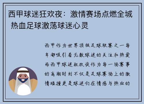 西甲球迷狂欢夜:激情赛场点燃全城 热血足球激荡球迷心灵 西甲球迷狂欢夜:激情赛场点燃全城 热血足球激荡球迷心灵