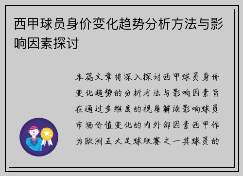 西甲球员身价变化趋势分析方法与影响因素探讨