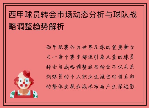 西甲球员转会市场动态分析与球队战略调整趋势解析