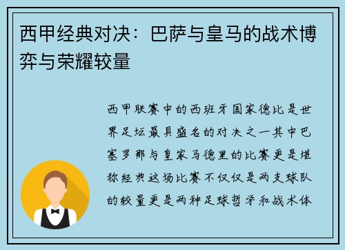 西甲经典对决：巴萨与皇马的战术博弈与荣耀较量