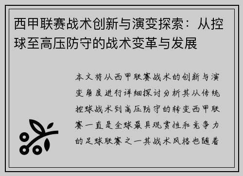 西甲联赛战术创新与演变探索：从控球至高压防守的战术变革与发展