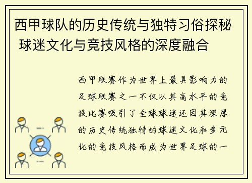 西甲球队的历史传统与独特习俗探秘 球迷文化与竞技风格的深度融合 西甲球队的历史传统与独特习俗探秘 球迷文化与竞技风格的深度融合