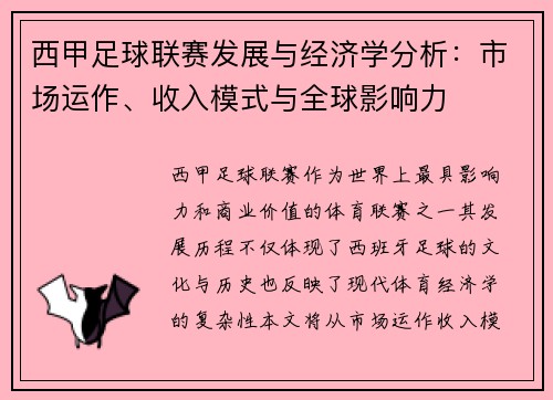 西甲足球联赛发展与经济学分析：市场运作、收入模式与全球影响力