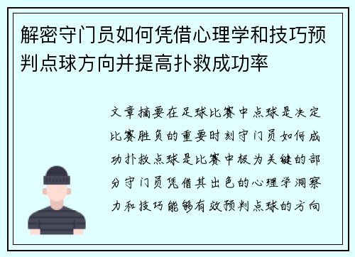解密守门员如何凭借心理学和技巧预判点球方向并提高扑救成功率