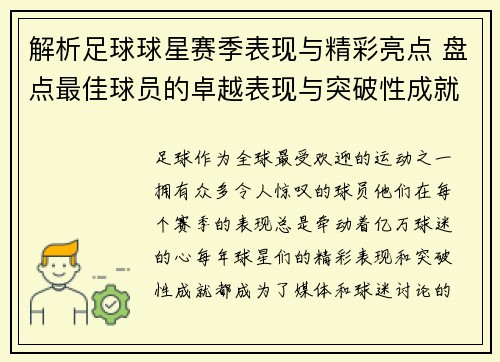解析足球球星赛季表现与精彩亮点 盘点最佳球员的卓越表现与突破性成就