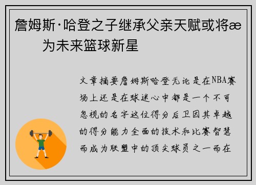 詹姆斯·哈登之子继承父亲天赋或将成为未来篮球新星