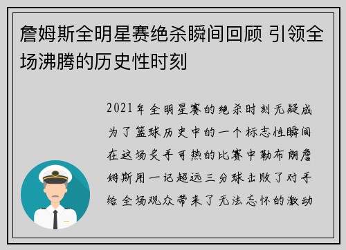 詹姆斯全明星赛绝杀瞬间回顾 引领全场沸腾的历史性时刻