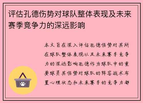 评估孔德伤势对球队整体表现及未来赛季竞争力的深远影响