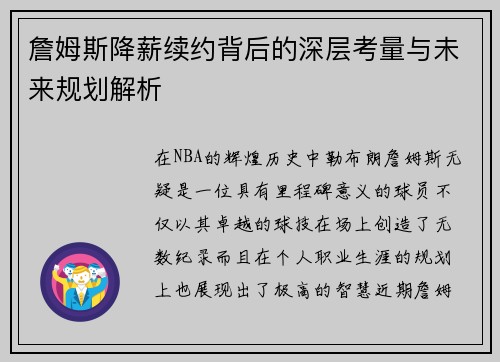 詹姆斯降薪续约背后的深层考量与未来规划解析