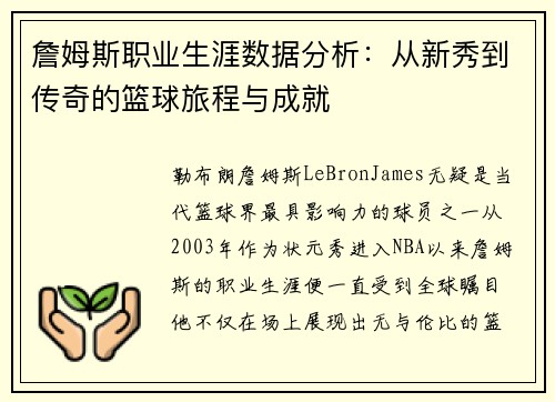 詹姆斯职业生涯数据分析：从新秀到传奇的篮球旅程与成就
