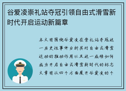 谷爱凌崇礼站夺冠引领自由式滑雪新时代开启运动新篇章