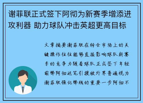 谢菲联正式签下阿彻为新赛季增添进攻利器 助力球队冲击英超更高目标