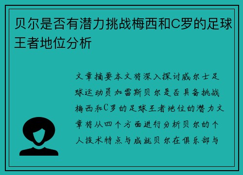 贝尔是否有潜力挑战梅西和C罗的足球王者地位分析