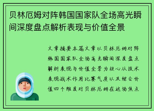 贝林厄姆对阵韩国国家队全场高光瞬间深度盘点解析表现与价值全景