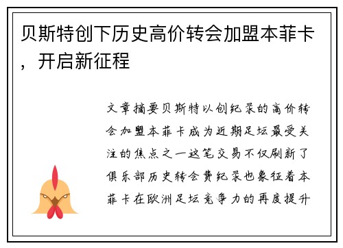 贝斯特创下历史高价转会加盟本菲卡，开启新征程
