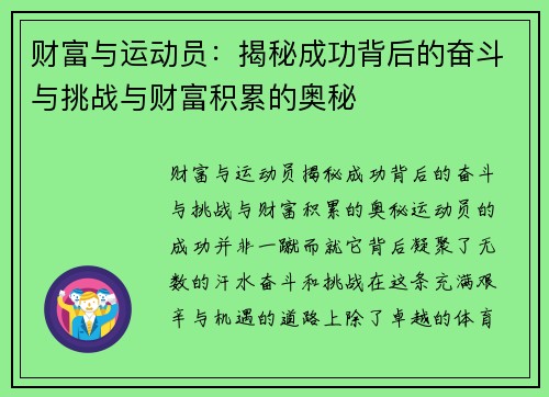 财富与运动员：揭秘成功背后的奋斗与挑战与财富积累的奥秘