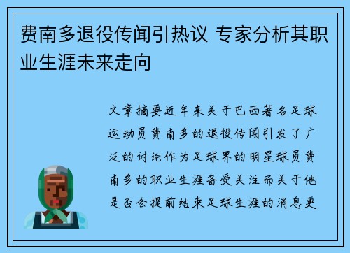 费南多退役传闻引热议 专家分析其职业生涯未来走向