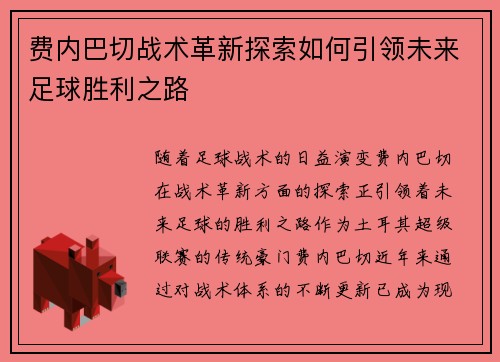 费内巴切战术革新探索如何引领未来足球胜利之路