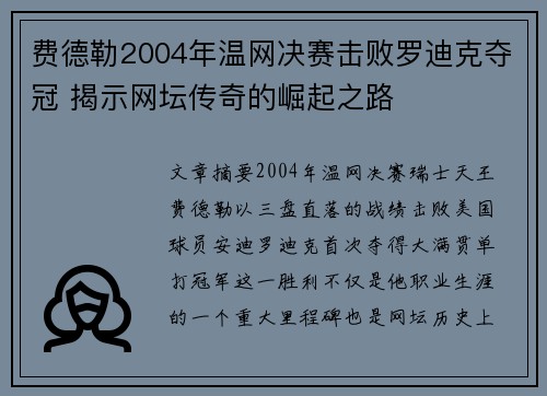 费德勒2004年温网决赛击败罗迪克夺冠 揭示网坛传奇的崛起之路