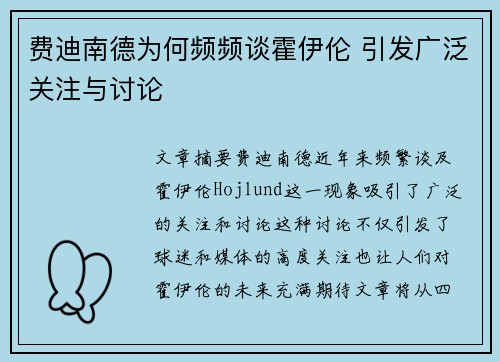 费迪南德为何频频谈霍伊伦 引发广泛关注与讨论