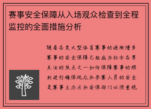 赛事安全保障从入场观众检查到全程监控的全面措施分析
