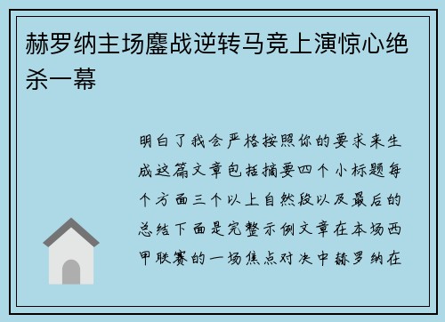 赫罗纳主场鏖战逆转马竞上演惊心绝杀一幕