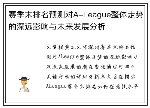 赛季末排名预测对A-League整体走势的深远影响与未来发展分析