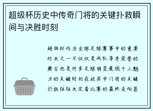 超级杯历史中传奇门将的关键扑救瞬间与决胜时刻