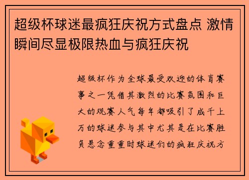 超级杯球迷最疯狂庆祝方式盘点 激情瞬间尽显极限热血与疯狂庆祝