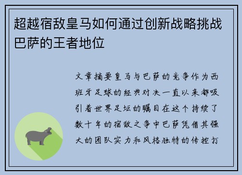 超越宿敌皇马如何通过创新战略挑战巴萨的王者地位