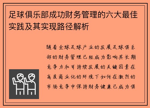 足球俱乐部成功财务管理的六大最佳实践及其实现路径解析