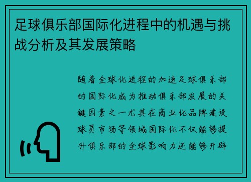 足球俱乐部国际化进程中的机遇与挑战分析及其发展策略