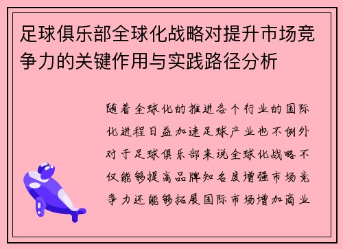 足球俱乐部全球化战略对提升市场竞争力的关键作用与实践路径分析
