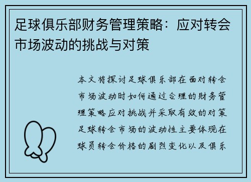 足球俱乐部财务管理策略：应对转会市场波动的挑战与对策