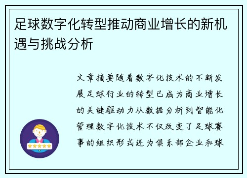 足球数字化转型推动商业增长的新机遇与挑战分析
