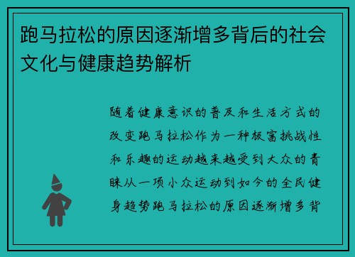 跑马拉松的原因逐渐增多背后的社会文化与健康趋势解析 跑马拉松的原因逐渐增多背后的社会文化与健康趋势解析