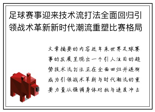 足球赛事迎来技术流打法全面回归引领战术革新新时代潮流重塑比赛格局