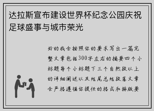 达拉斯宣布建设世界杯纪念公园庆祝足球盛事与城市荣光