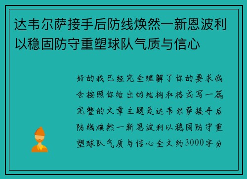 达韦尔萨接手后防线焕然一新恩波利以稳固防守重塑球队气质与信心