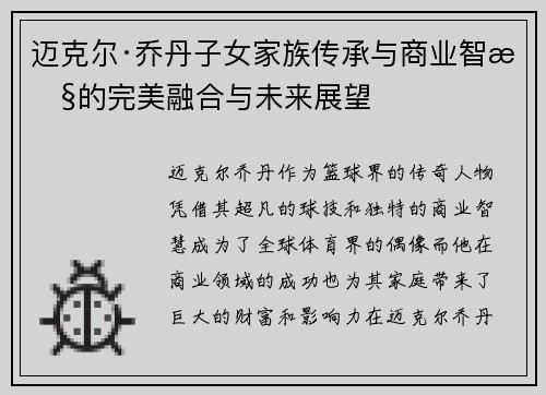 迈克尔·乔丹子女家族传承与商业智慧的完美融合与未来展望