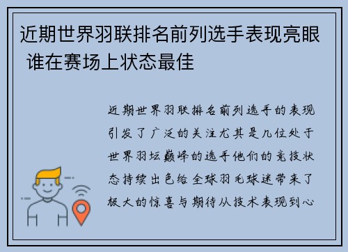 近期世界羽联排名前列选手表现亮眼 谁在赛场上状态最佳