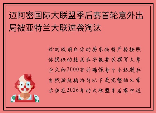 迈阿密国际大联盟季后赛首轮意外出局被亚特兰大联逆袭淘汰