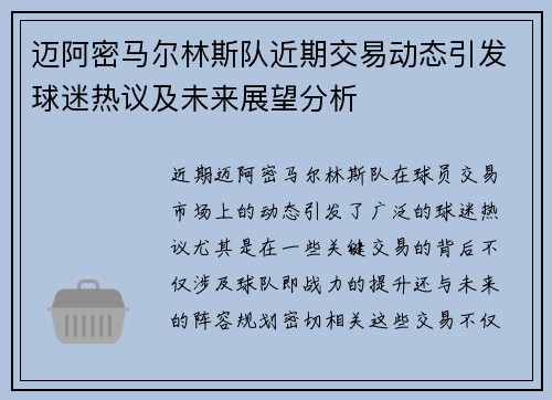 迈阿密马尔林斯队近期交易动态引发球迷热议及未来展望分析