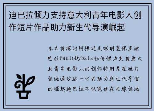 迪巴拉倾力支持意大利青年电影人创作短片作品助力新生代导演崛起 迪巴拉倾力支持意大利青年电影人创作短片作品助力新生代导演崛起