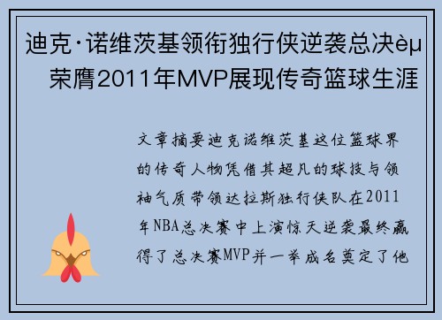 迪克·诺维茨基领衔独行侠逆袭总决赛荣膺2011年MVP展现传奇篮球生涯