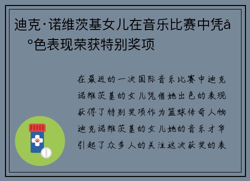 迪克·诺维茨基女儿在音乐比赛中凭出色表现荣获特别奖项